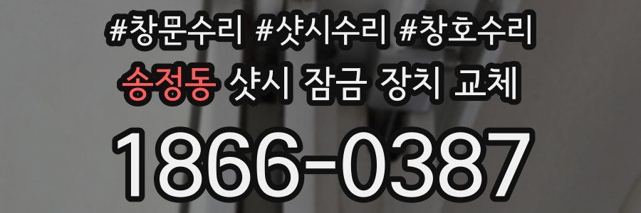 송정동 샷시 잠금 장치 교체