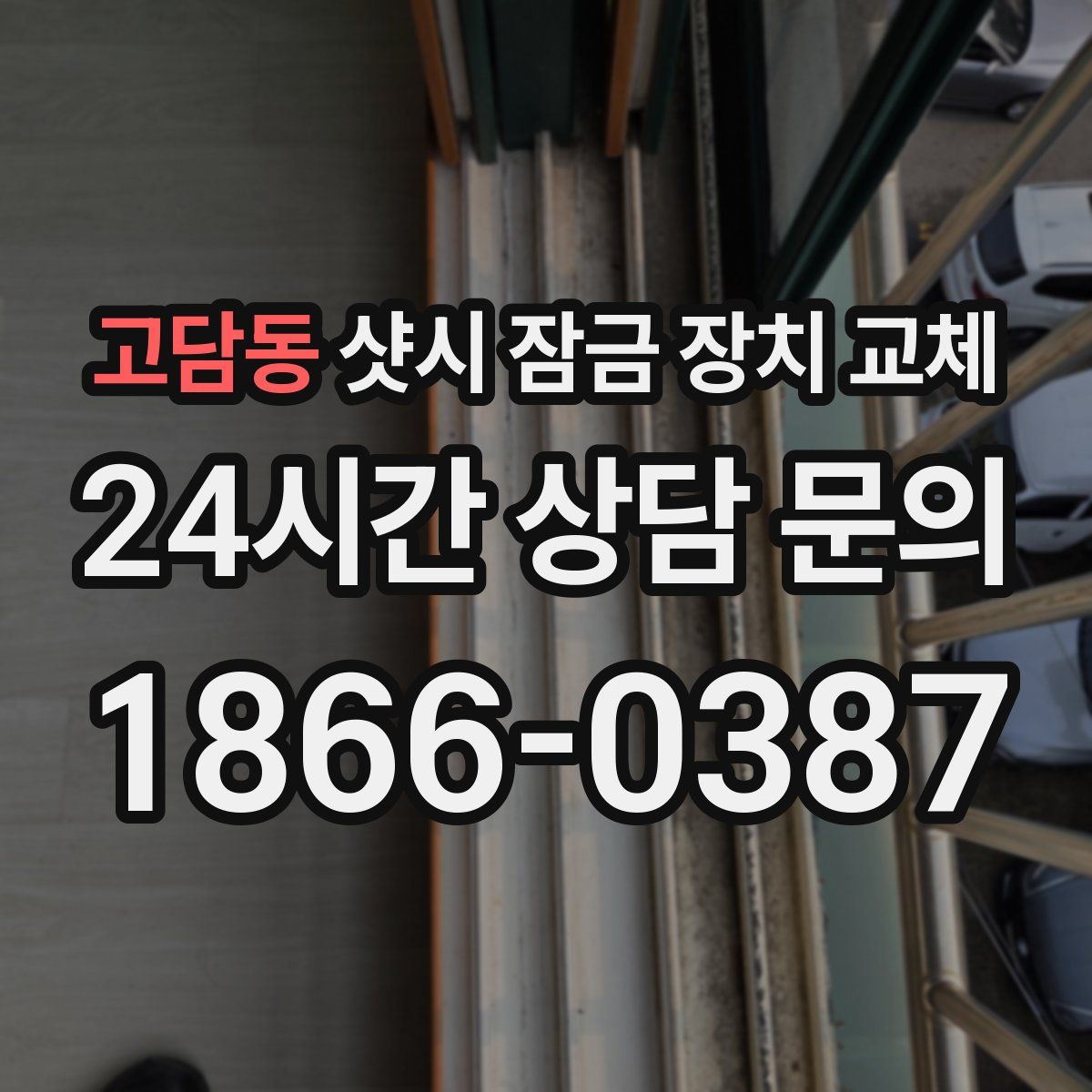 고담동 샷시 잠금 장치 교체