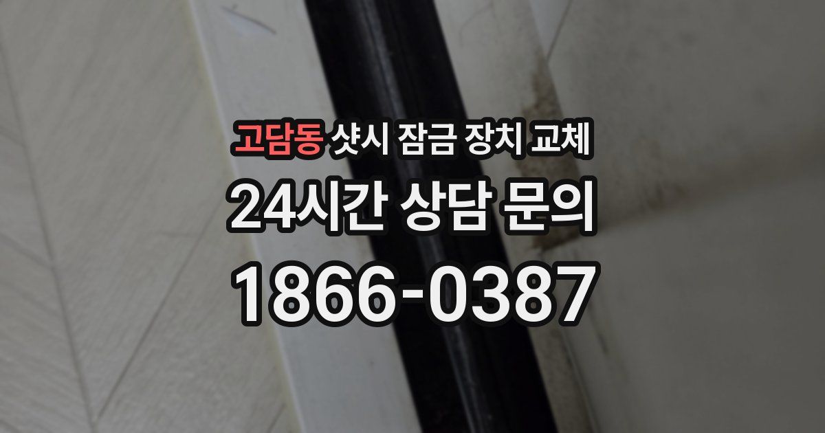고담동 샷시 잠금 장치 교체