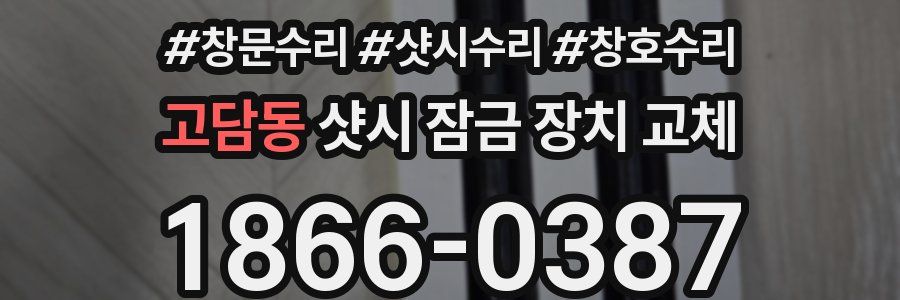 고담동 샷시 잠금 장치 교체