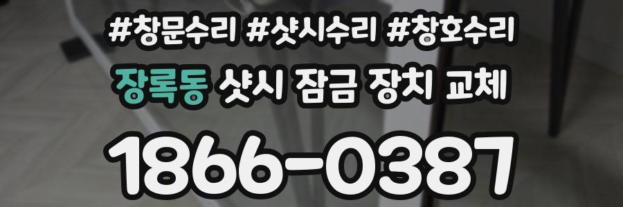 장록동 샷시 잠금 장치 교체