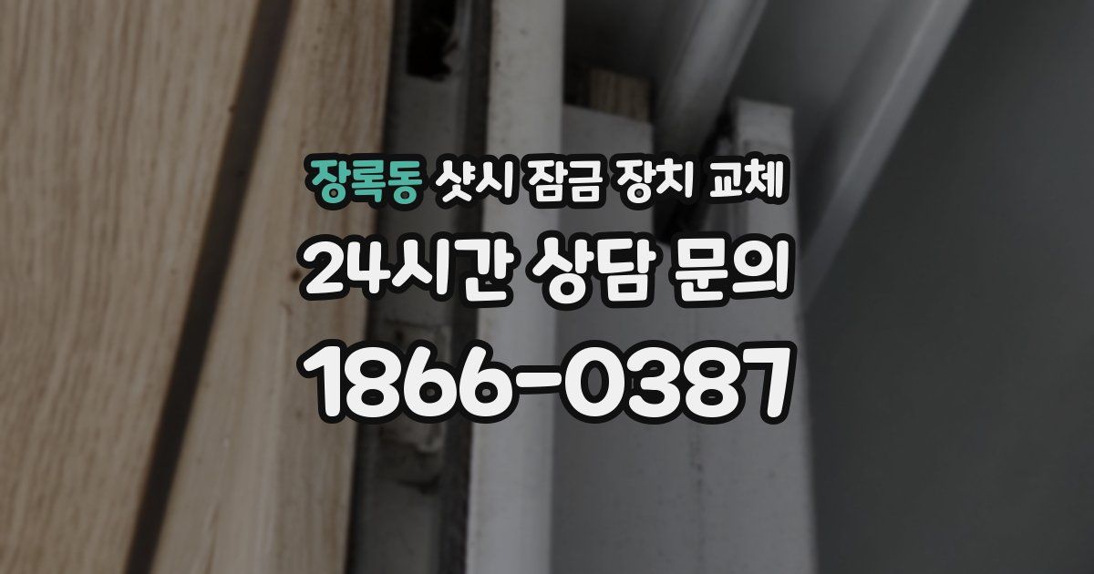 장록동 샷시 잠금 장치 교체