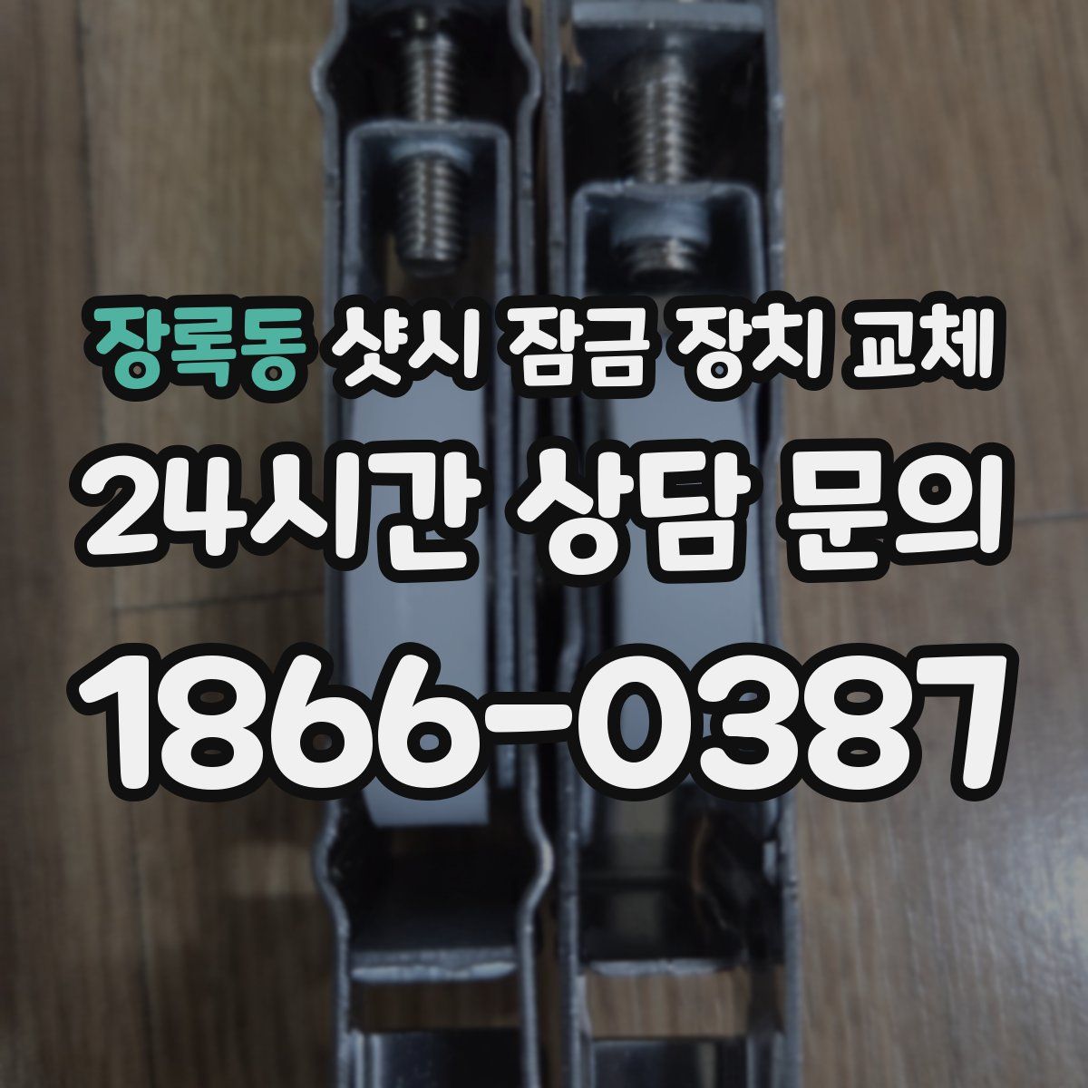 장록동 샷시 잠금 장치 교체