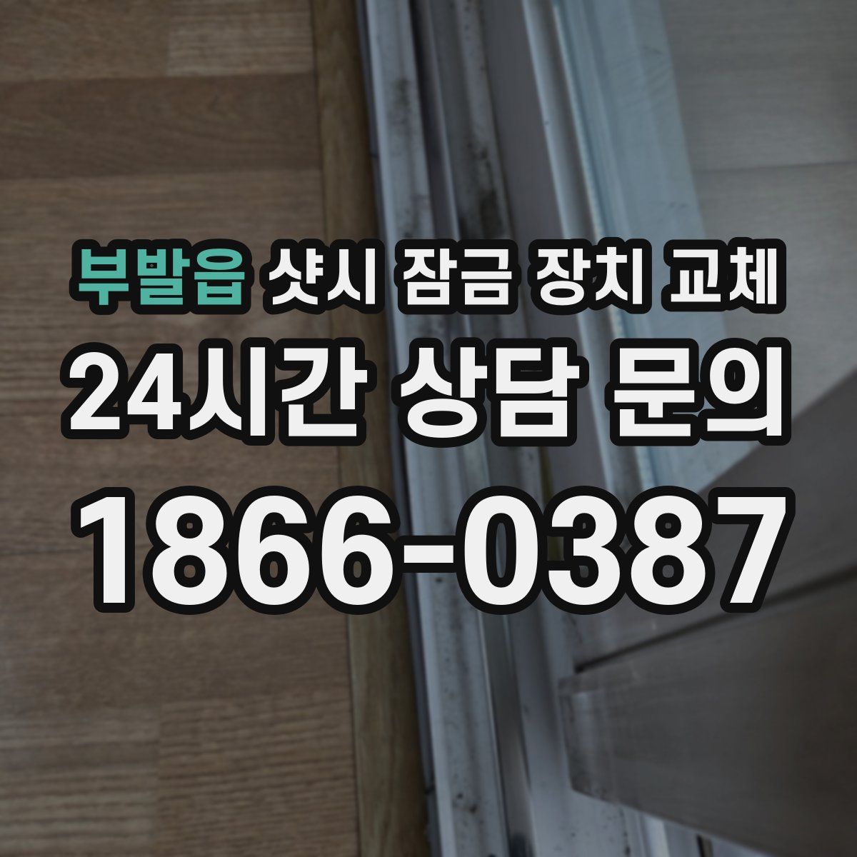 부발읍 샷시 잠금 장치 교체