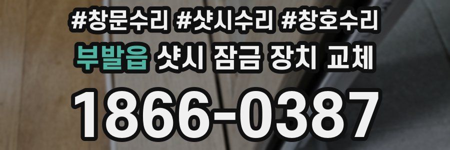 부발읍 샷시 잠금 장치 교체