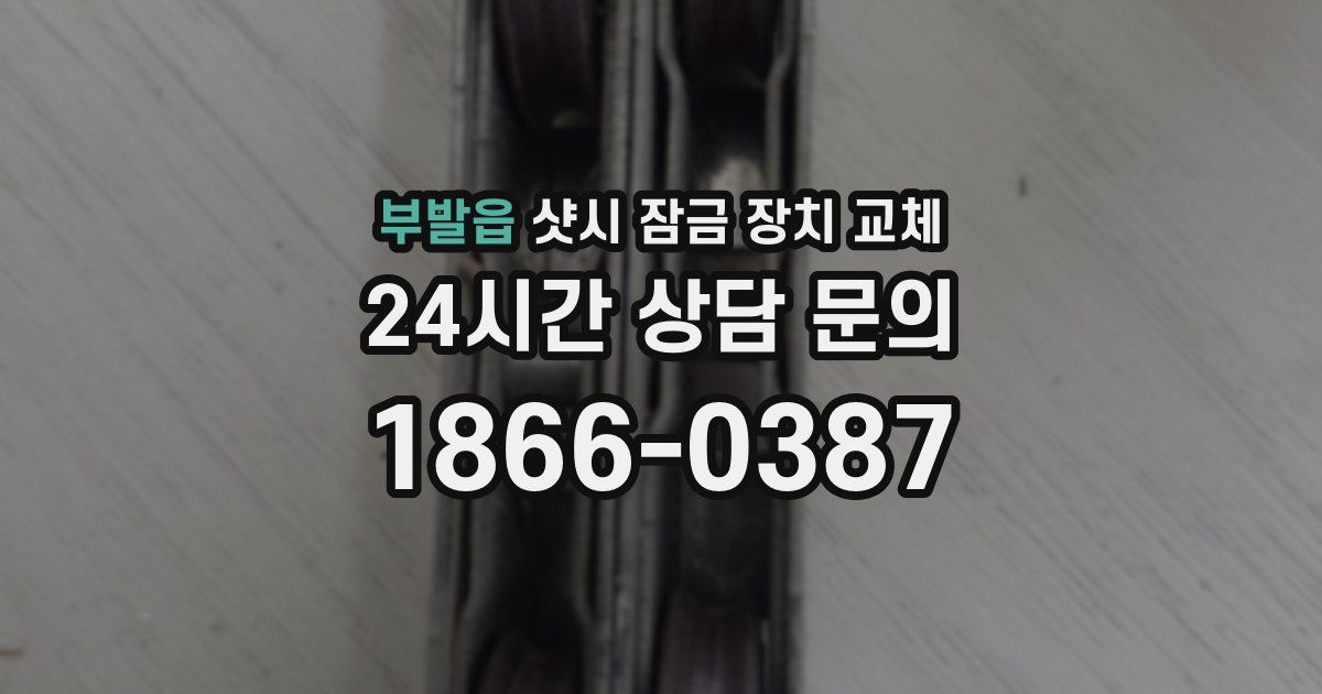 부발읍 샷시 잠금 장치 교체