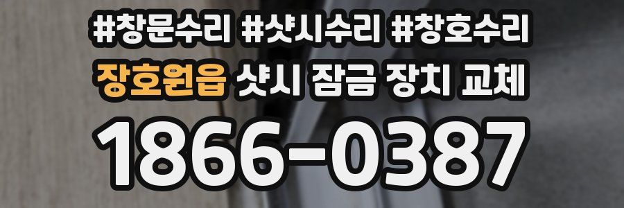 장호원읍 샷시 잠금 장치 교체