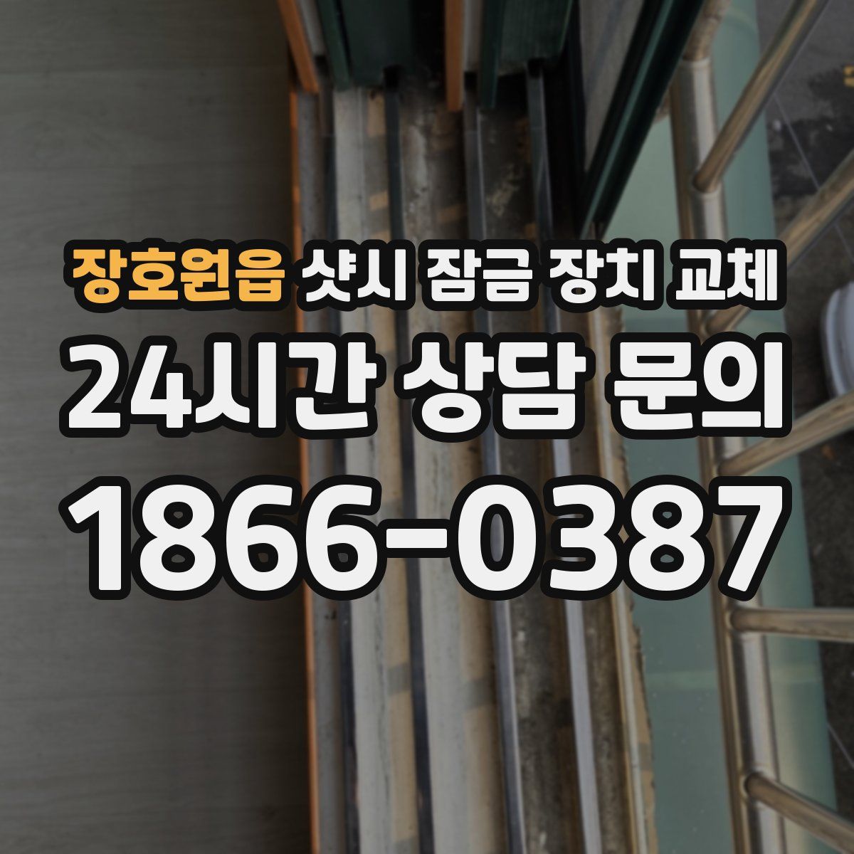 장호원읍 샷시 잠금 장치 교체