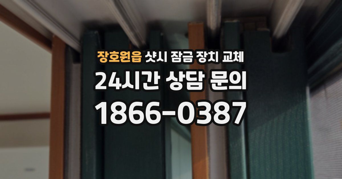 장호원읍 샷시 잠금 장치 교체