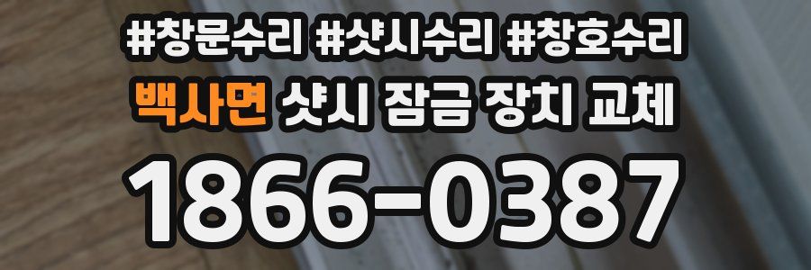 백사면 샷시 잠금 장치 교체