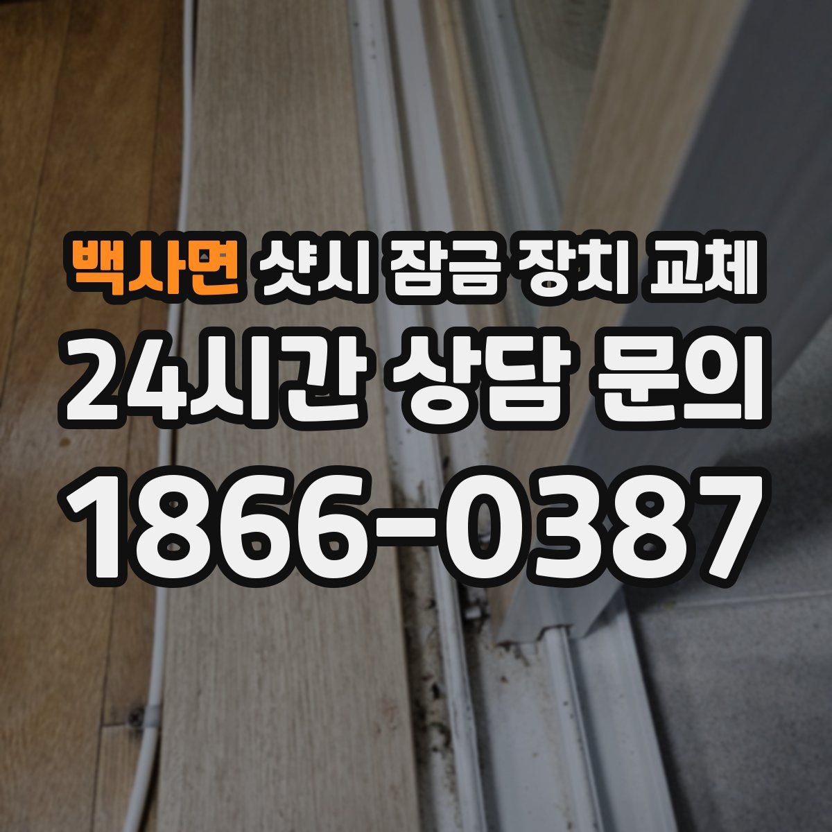백사면 샷시 잠금 장치 교체
