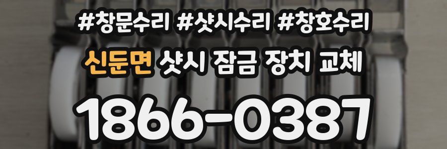 신둔면 샷시 잠금 장치 교체