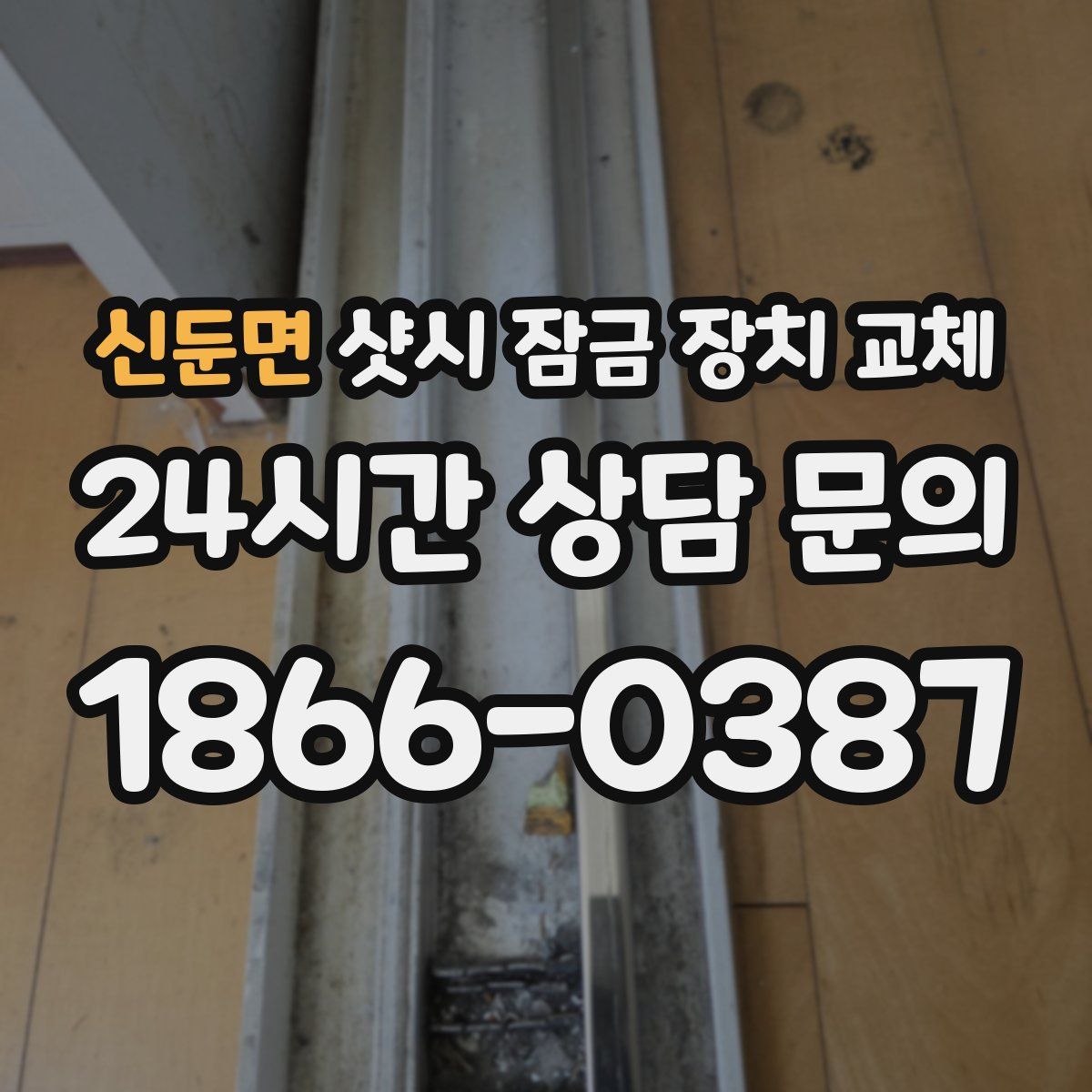신둔면 샷시 잠금 장치 교체