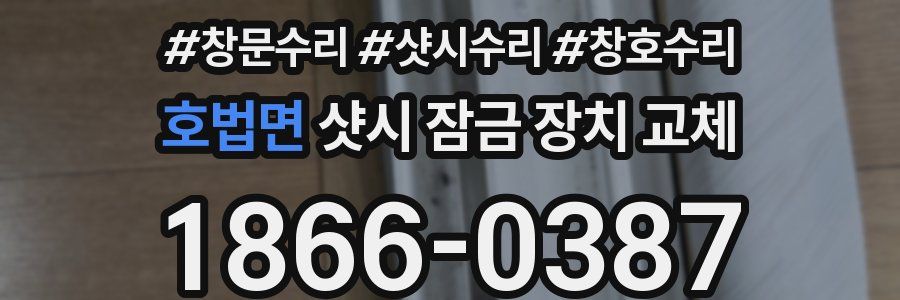 호법면 샷시 잠금 장치 교체