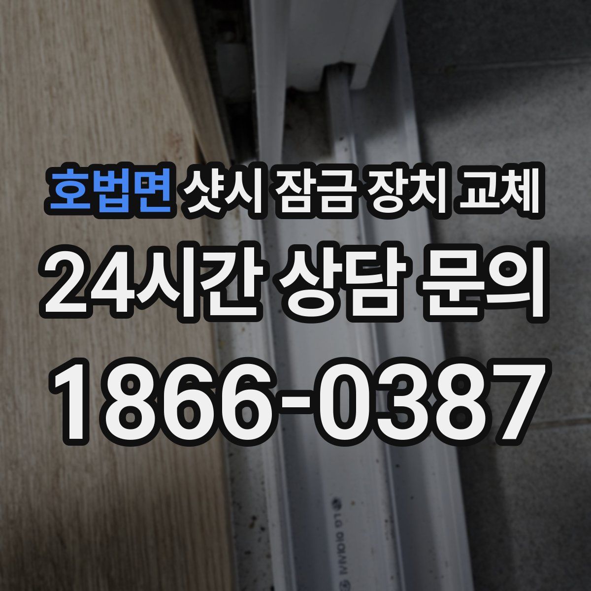 호법면 샷시 잠금 장치 교체