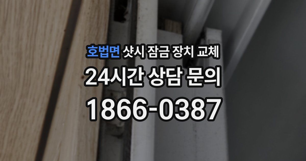 호법면 샷시 잠금 장치 교체