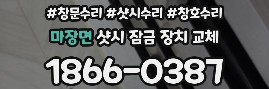 마장면 샷시 잠금 장치 교체