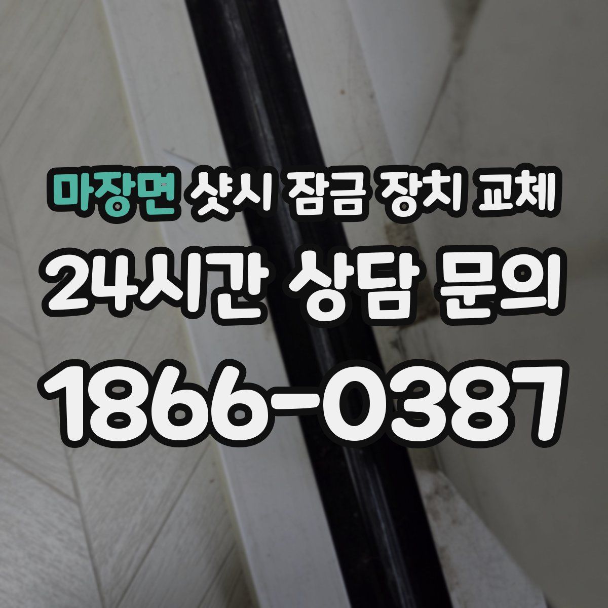 마장면 샷시 잠금 장치 교체