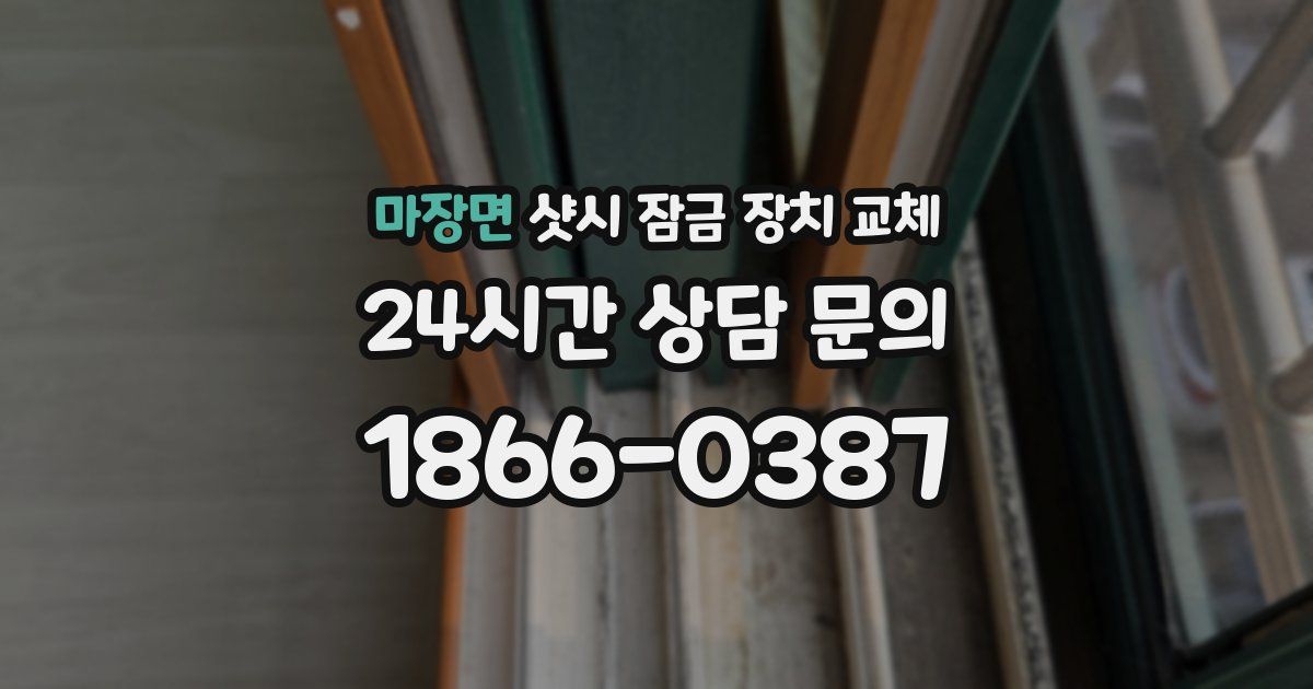 마장면 샷시 잠금 장치 교체