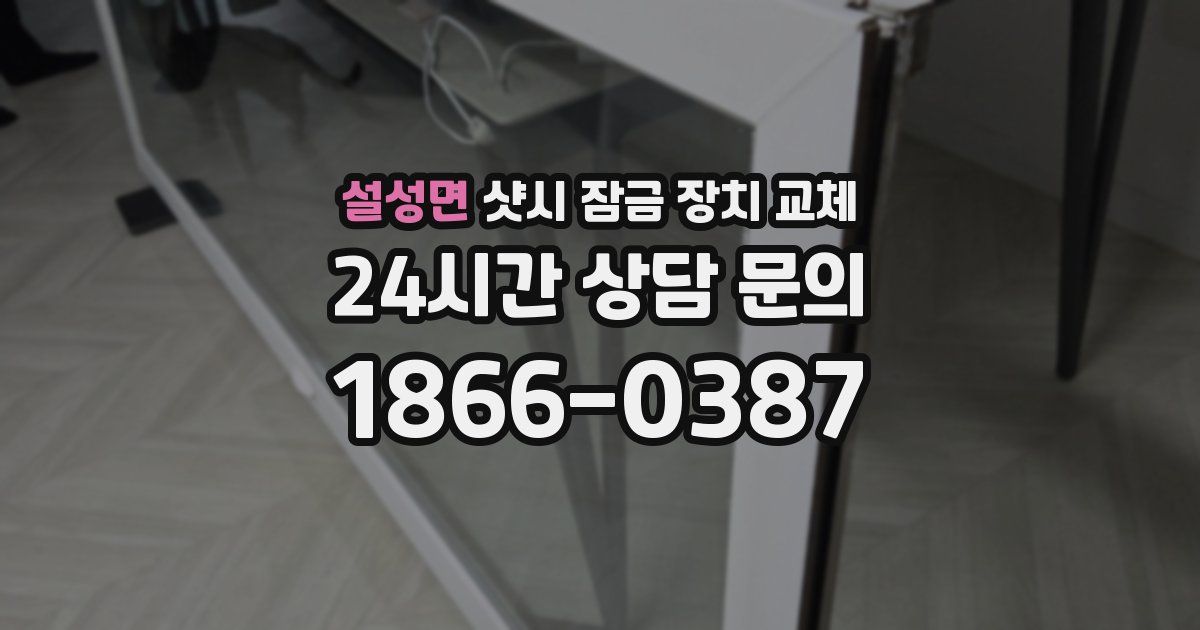 설성면 샷시 잠금 장치 교체