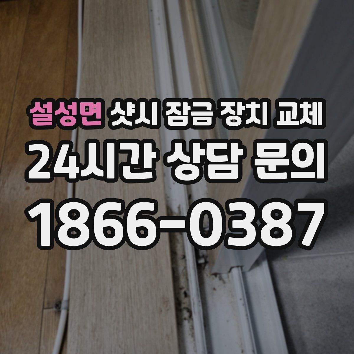 설성면 샷시 잠금 장치 교체