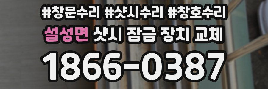 설성면 샷시 잠금 장치 교체
