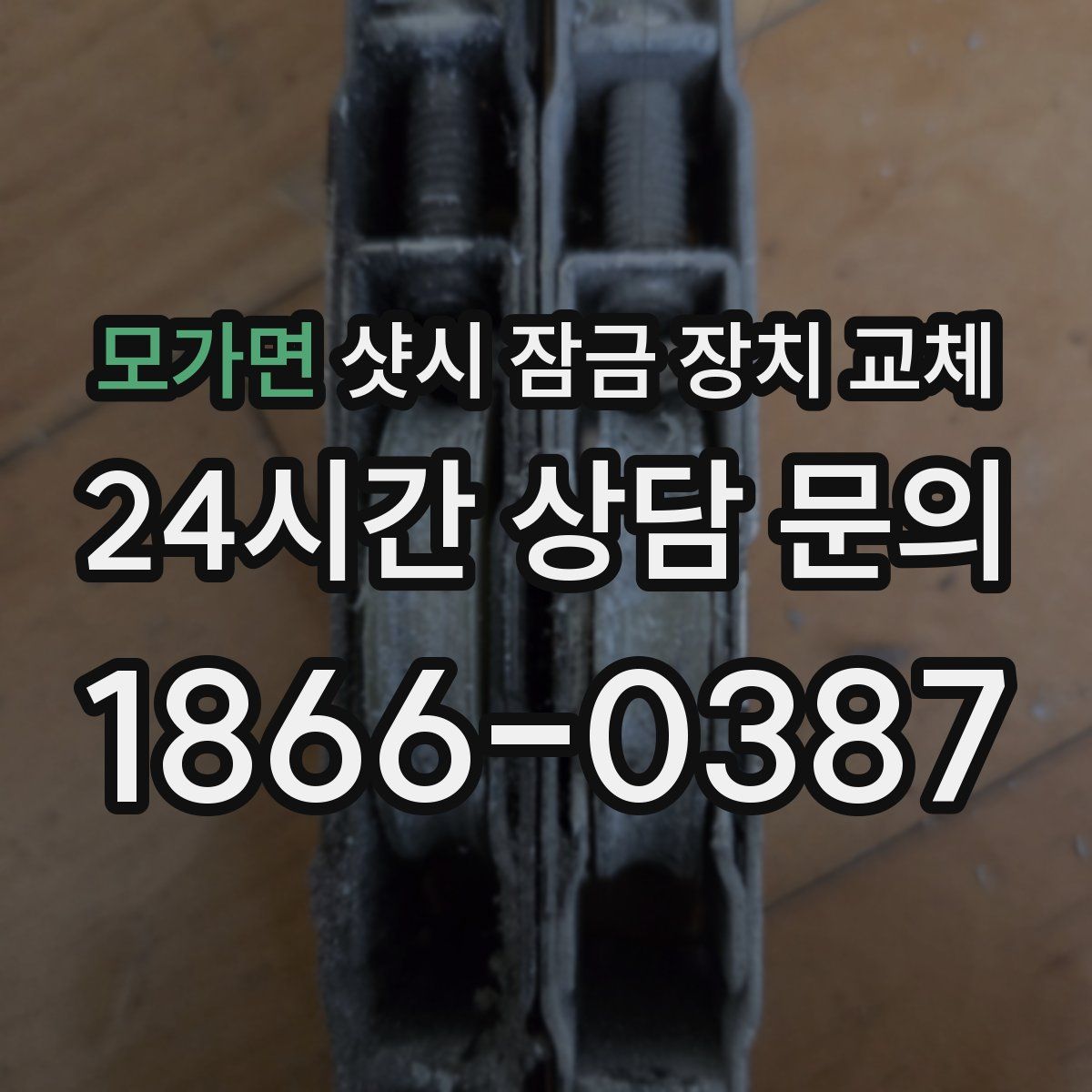 모가면 샷시 잠금 장치 교체