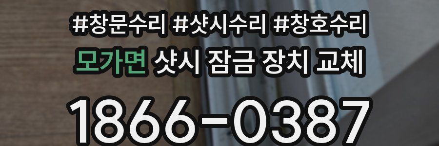 모가면 샷시 잠금 장치 교체