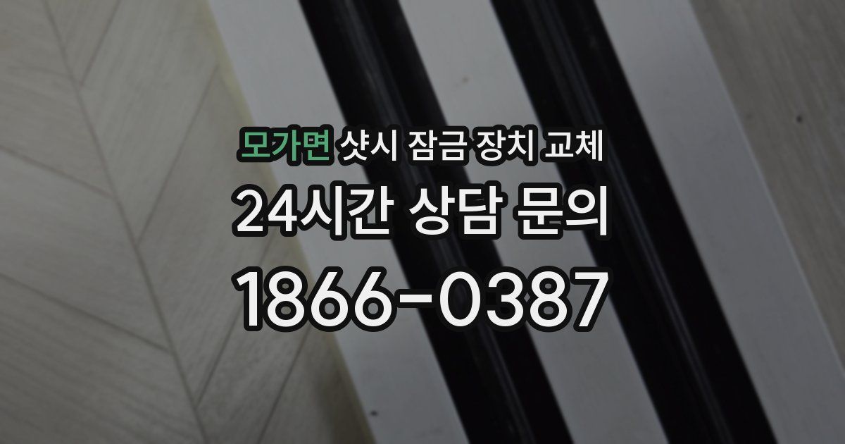 모가면 샷시 잠금 장치 교체