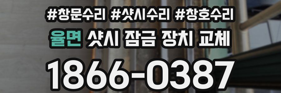 율면 샷시 잠금 장치 교체