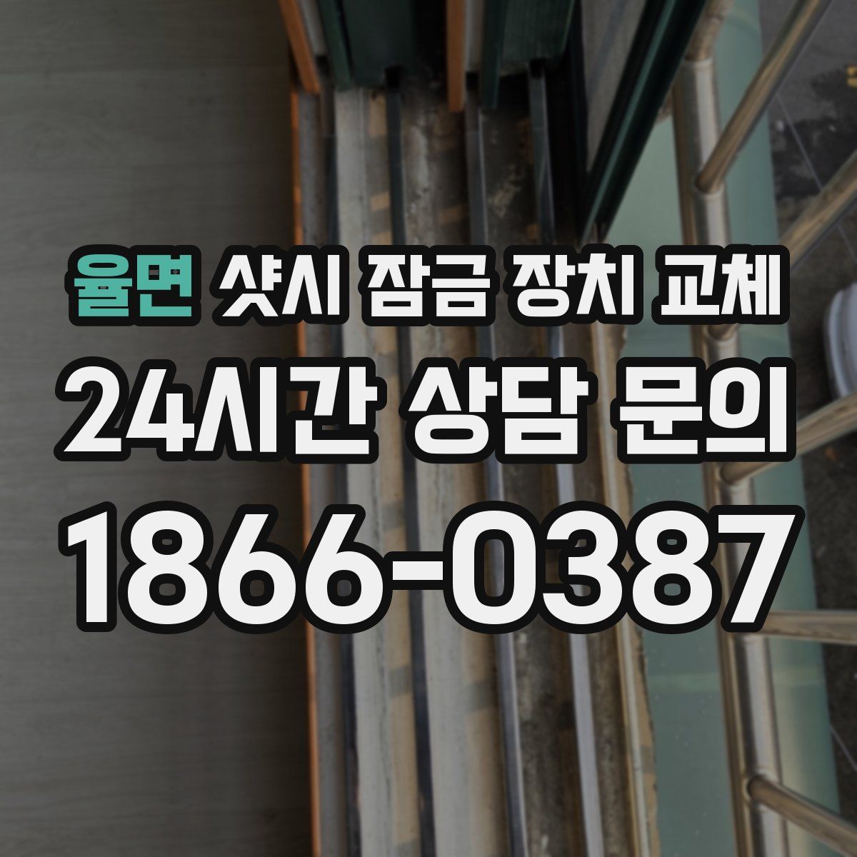 율면 샷시 잠금 장치 교체