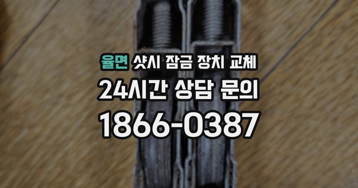 율면 샷시 잠금 장치 교체