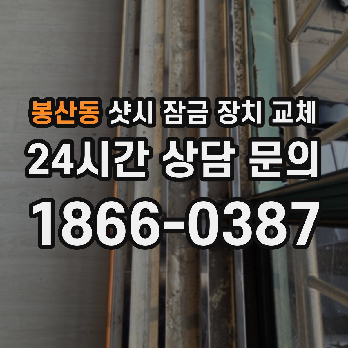 봉산동 샷시 잠금 장치 교체