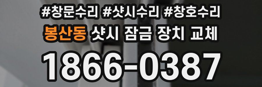 봉산동 샷시 잠금 장치 교체