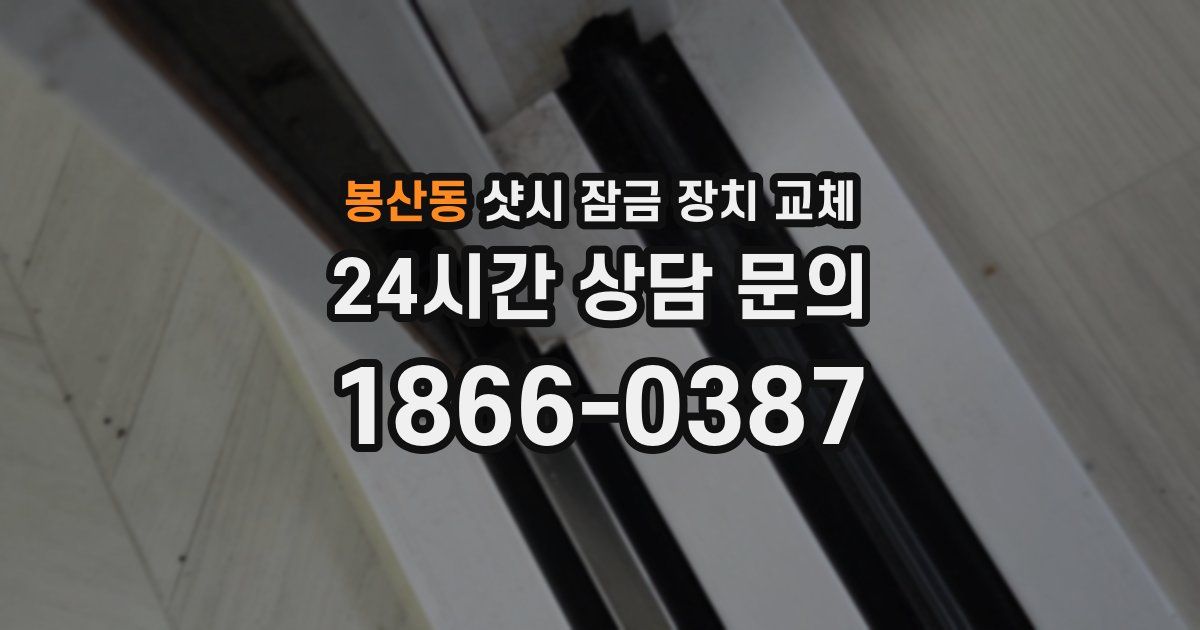 봉산동 샷시 잠금 장치 교체