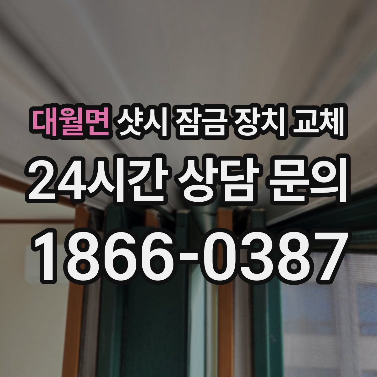 대월면 샷시 잠금 장치 교체