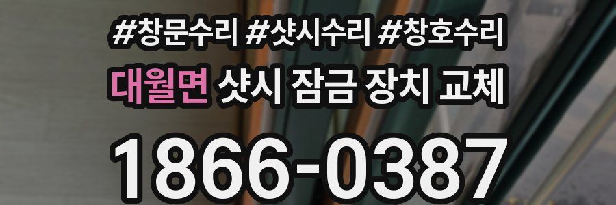 대월면 샷시 잠금 장치 교체
