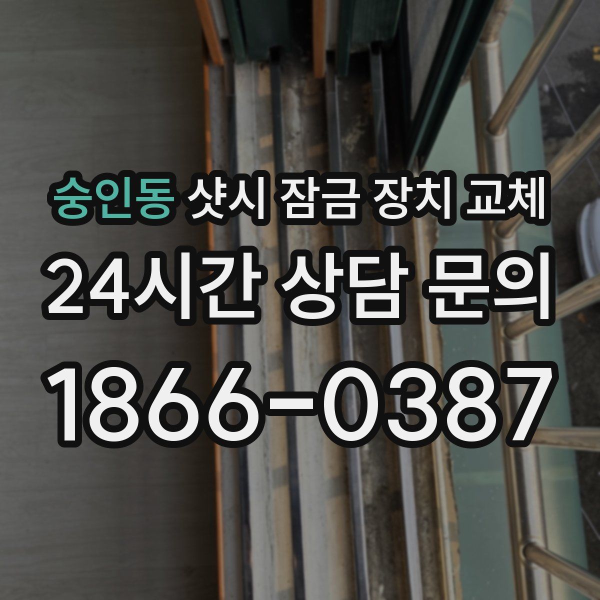 숭인동 샷시 잠금 장치 교체