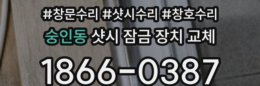숭인동 샷시 잠금 장치 교체
