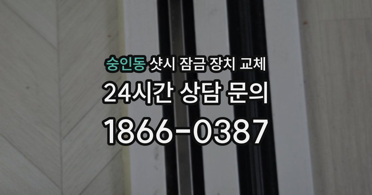 숭인동 샷시 잠금 장치 교체