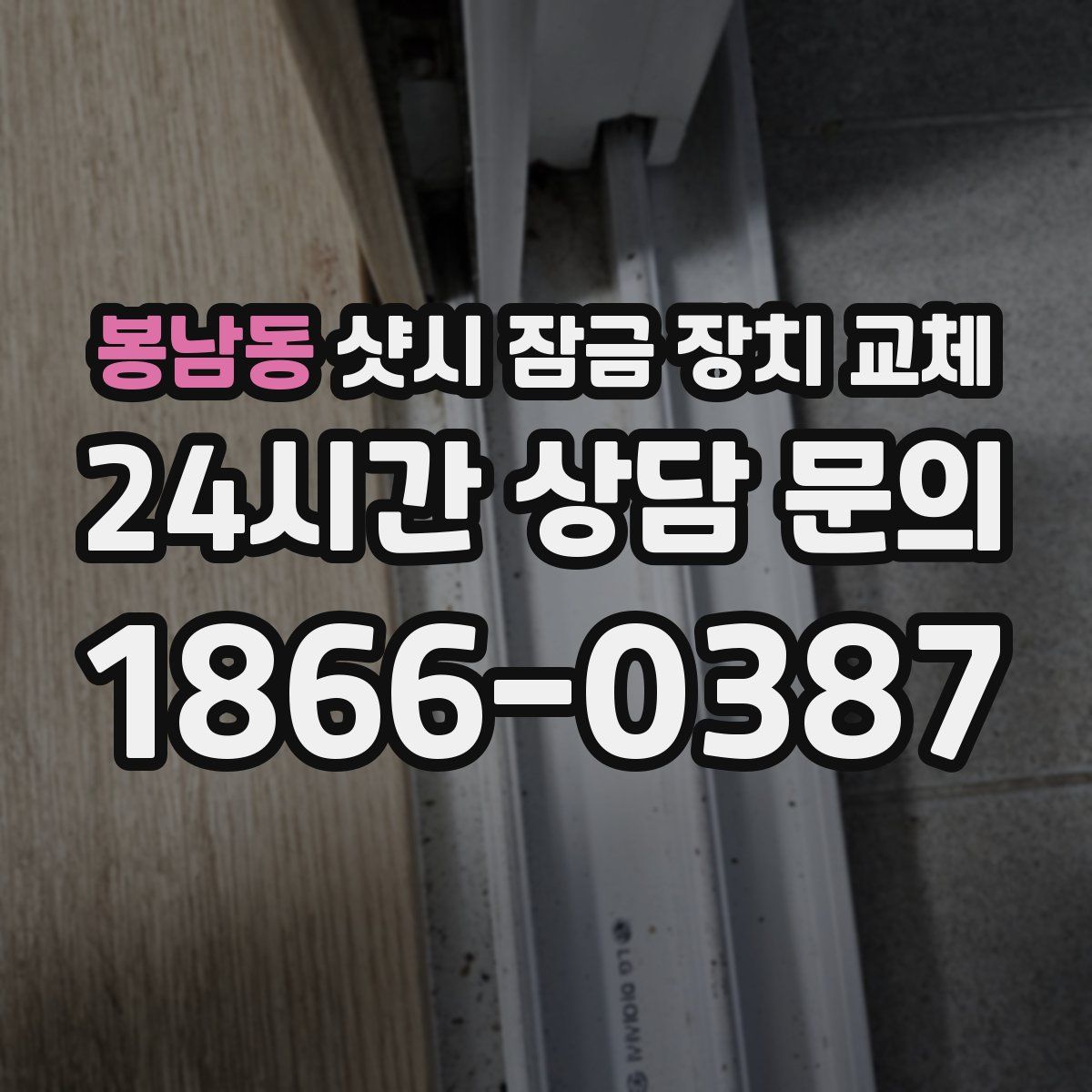 봉남동 샷시 잠금 장치 교체