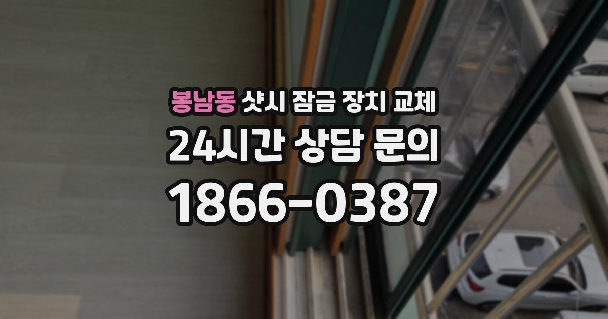 봉남동 샷시 잠금 장치 교체