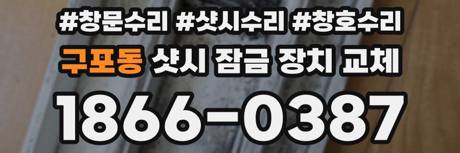 구포동 샷시 잠금 장치 교체