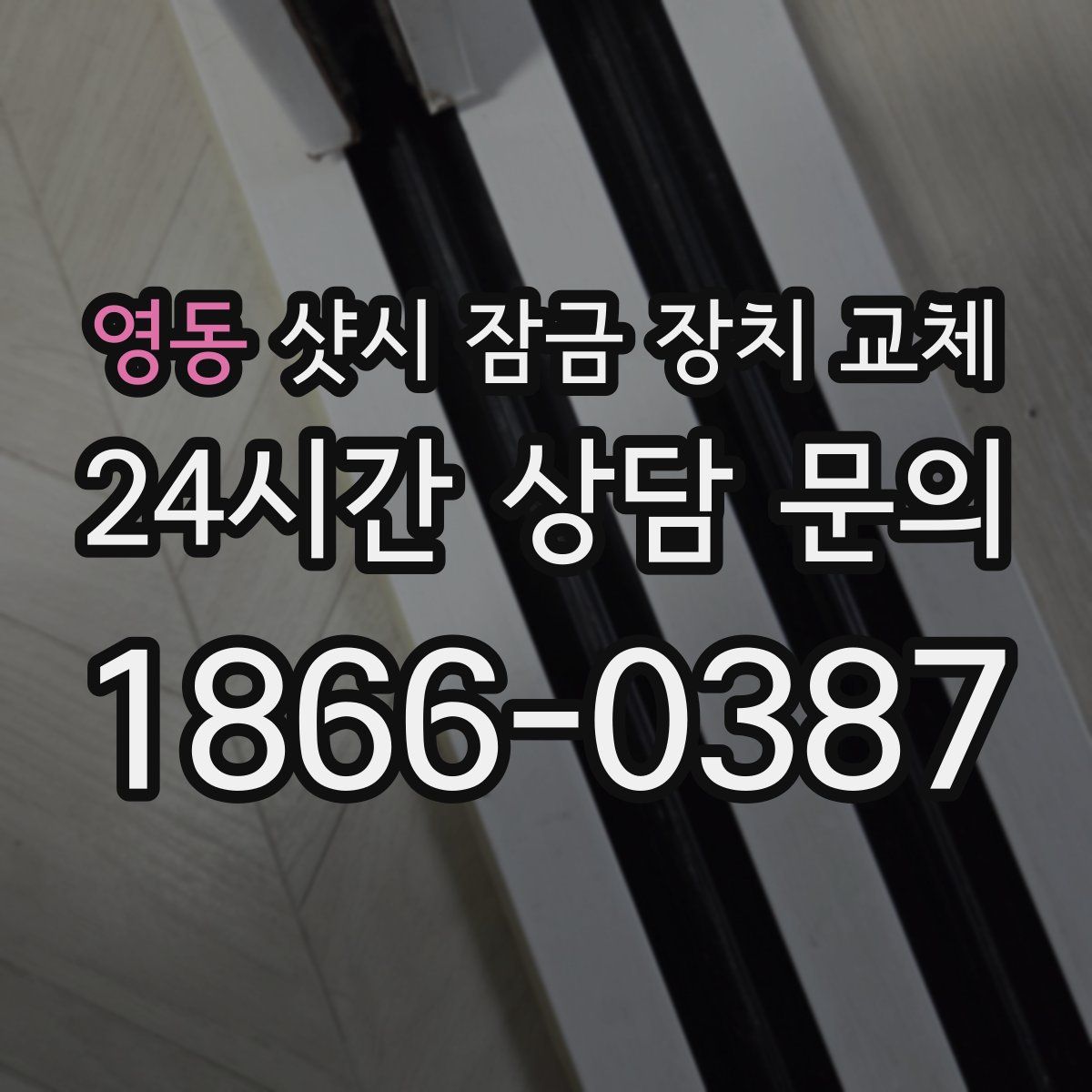 영동 샷시 잠금 장치 교체