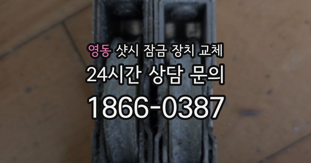 영동 샷시 잠금 장치 교체