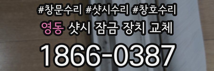 영동 샷시 잠금 장치 교체