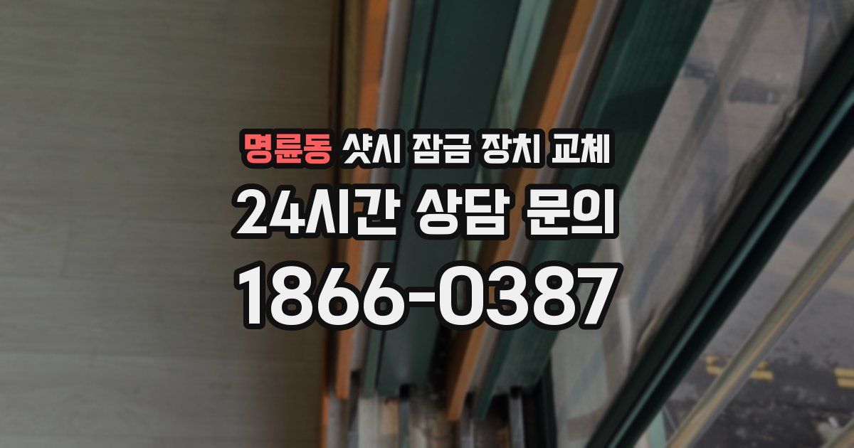 명륜동 샷시 잠금 장치 교체