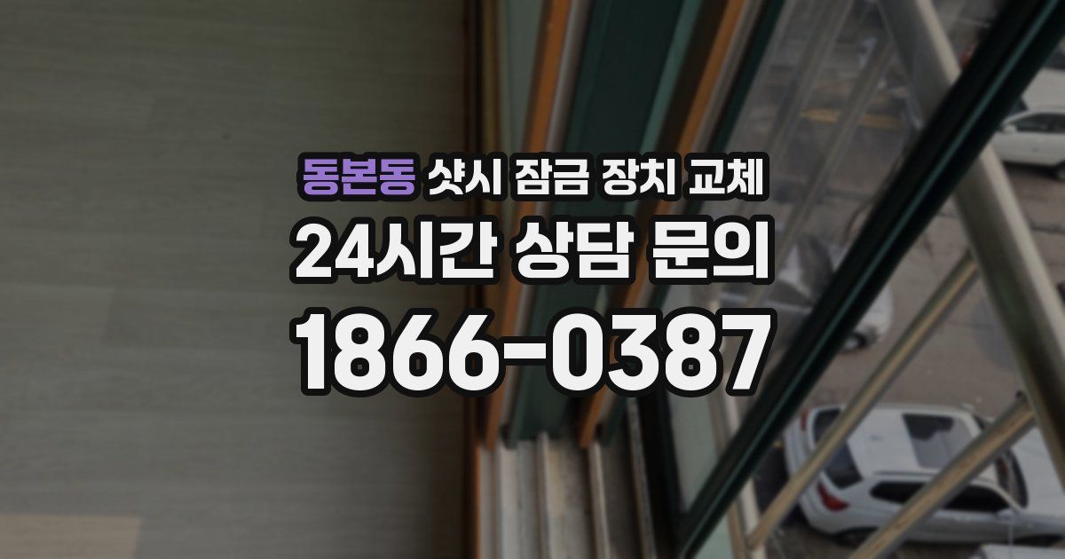 동본동 샷시 잠금 장치 교체