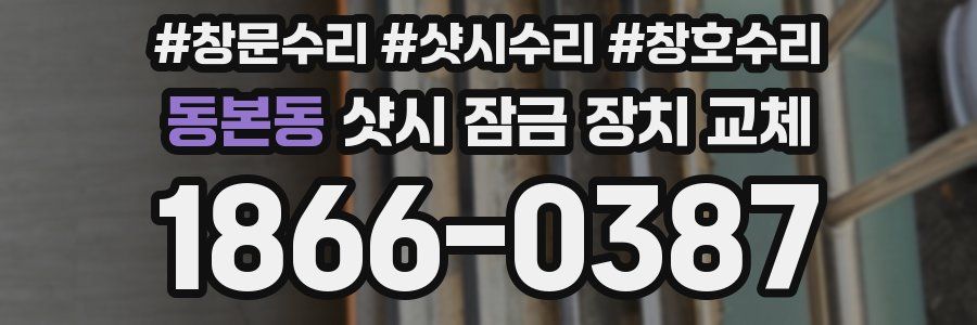 동본동 샷시 잠금 장치 교체