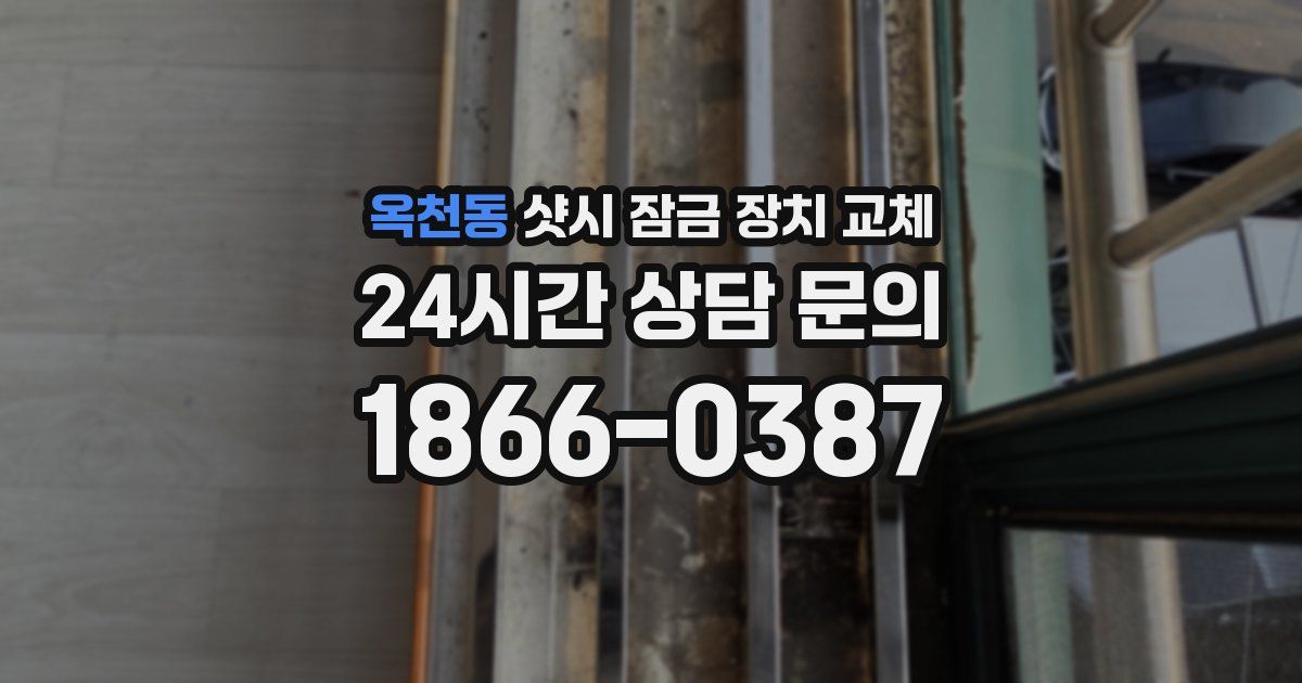 옥천동 샷시 잠금 장치 교체